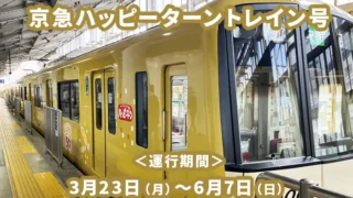 【コラム】 発売50周年記念『京急ハッピーターントレイン』出発！