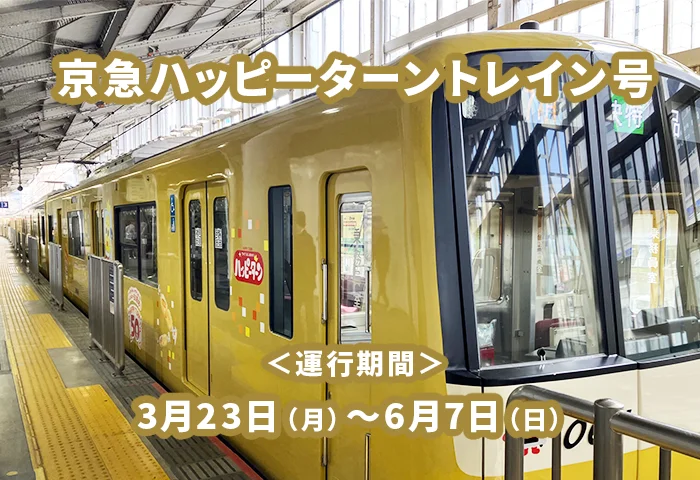 【コラム】 発売50周年記念『京急ハッピーターントレイン』出発！