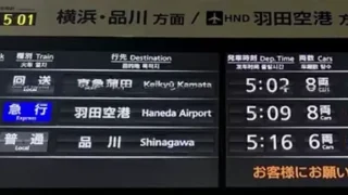 【コラム】 新型なのにエモい！京急線のデジタルパタパタ案内板