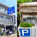 とんかつミカドさんの看板と外観写真