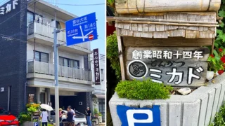 【コラム】 奥沢で愛され続けた『とんかつミカド』87年の歴史に幕