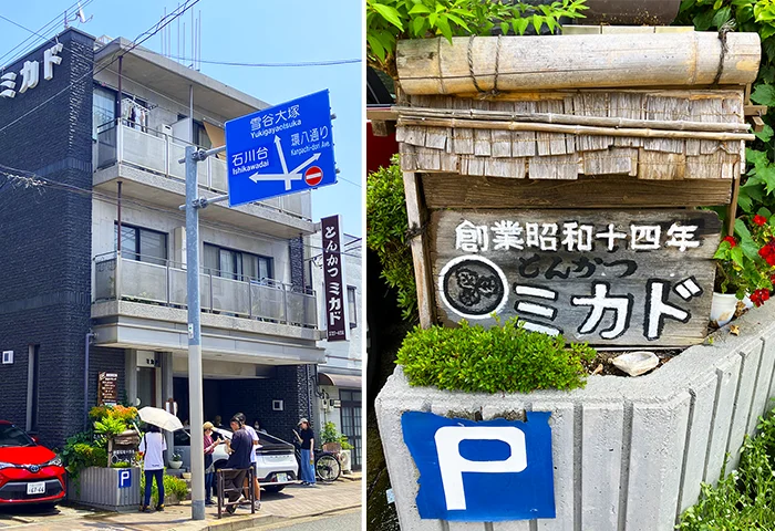 【コラム】 奥沢で愛され続けた『とんかつミカド』87年の歴史に幕