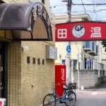 蒲田温泉の入口とアーチ看板写真