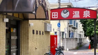 【コラム】京急沿線に息づく銭湯文化と地域の魅力｜蒲田の「黒湯温泉」を訪ねて