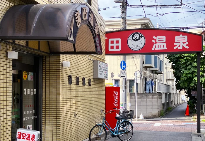 【コラム】京急沿線に息づく銭湯文化と地域の魅力｜蒲田の「黒湯温泉」を訪ねて