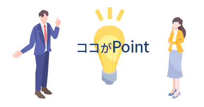 ここがポイント！