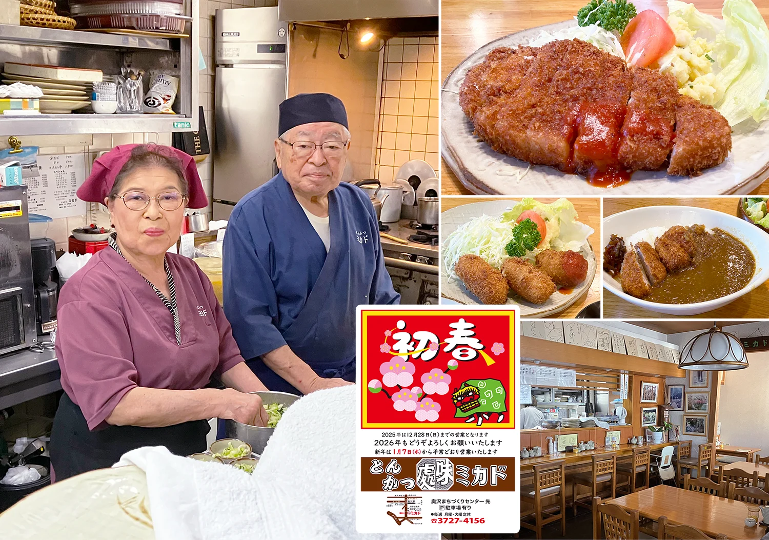 とんかつミカドの店主と奥様と忘れられない味と『年賀駅ばり広告』のイメージ画像