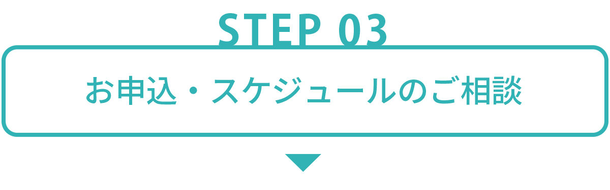掲出までの流れ-STEP03:お申込・スケジュールのご相談