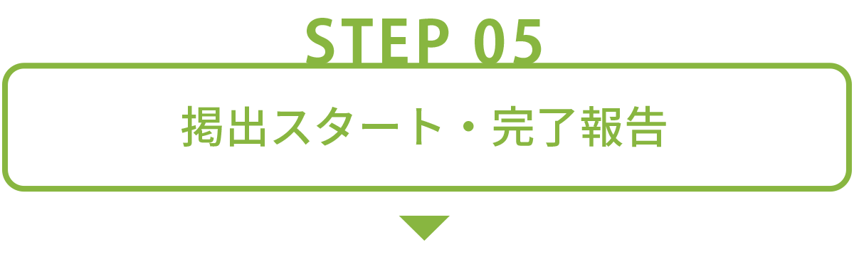 掲出までの流れ-STEP05:掲出スタート・完了報告