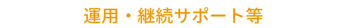 掲出までの流れ-STEP06:運用・継続サポート等