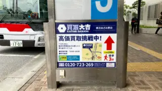 東急バスターミナルボード広告実例