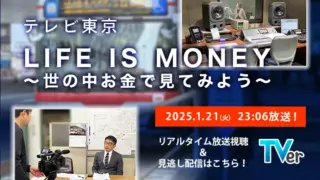 テレ東【LIFE IS MONEY】取材に協力いたしました！