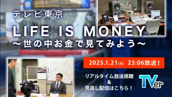 テレ東【LIFE IS MONEY】取材に協力いたしました！