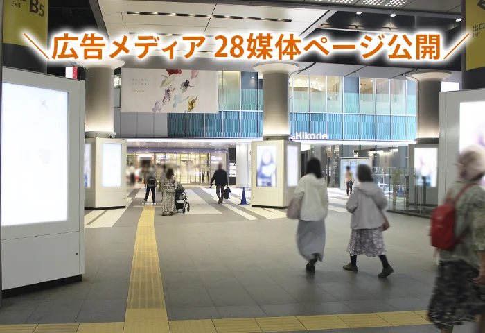 交通広告メディア28媒体ページ公開